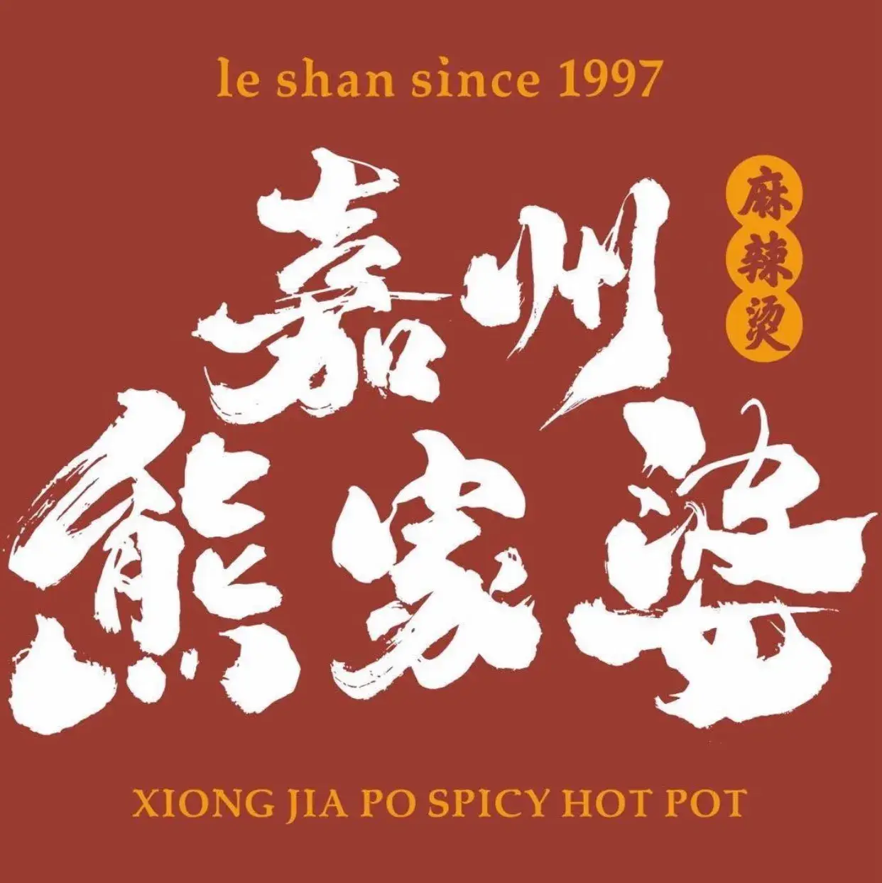 嘉州熊家婆麻辣烫(张公桥店)美食图片