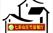 七彩山庄竹宴餐厅·七彩飞瀑景点店餐厅图片