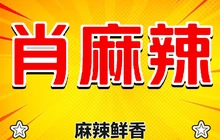 肖麻辣串串餐厅图片