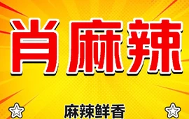 肖麻辣串串