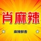 肖麻辣串串