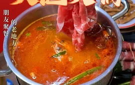 天池火锅