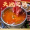 天池火锅