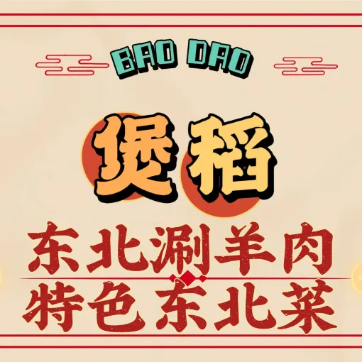 煲稻·特色鸡煲·特色东北菜(松山湖店)