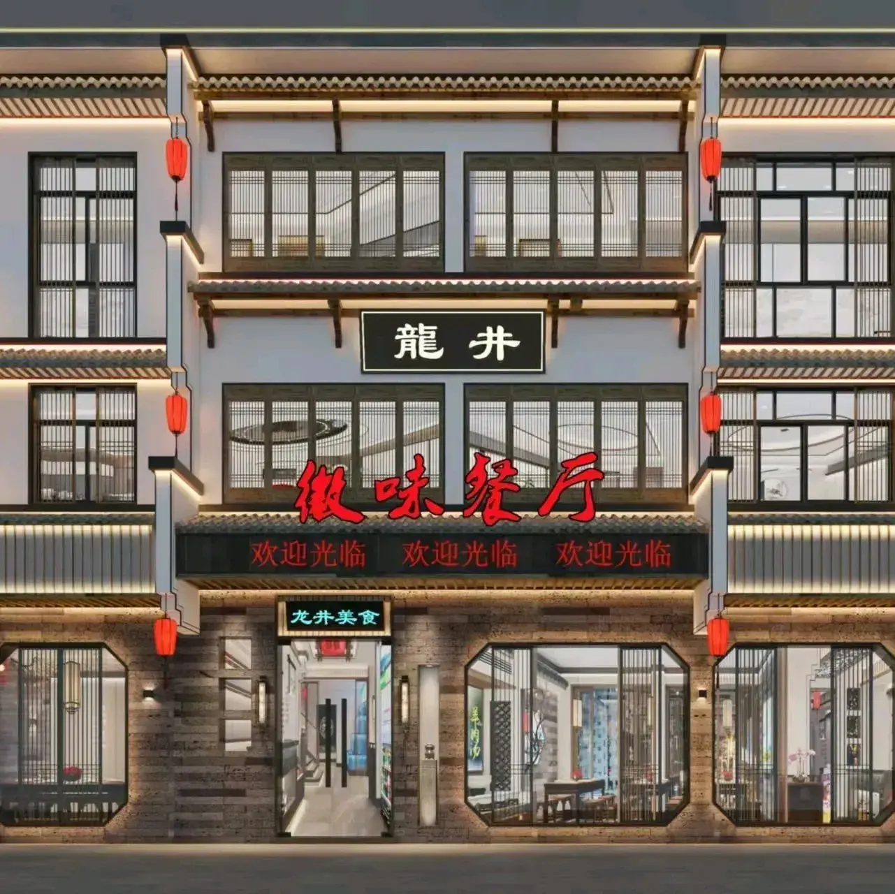 龙井饭店美食图片