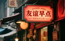 友谊早点(友谊店)餐厅图片