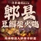清禾田园柴火鸡(西源大道店)
