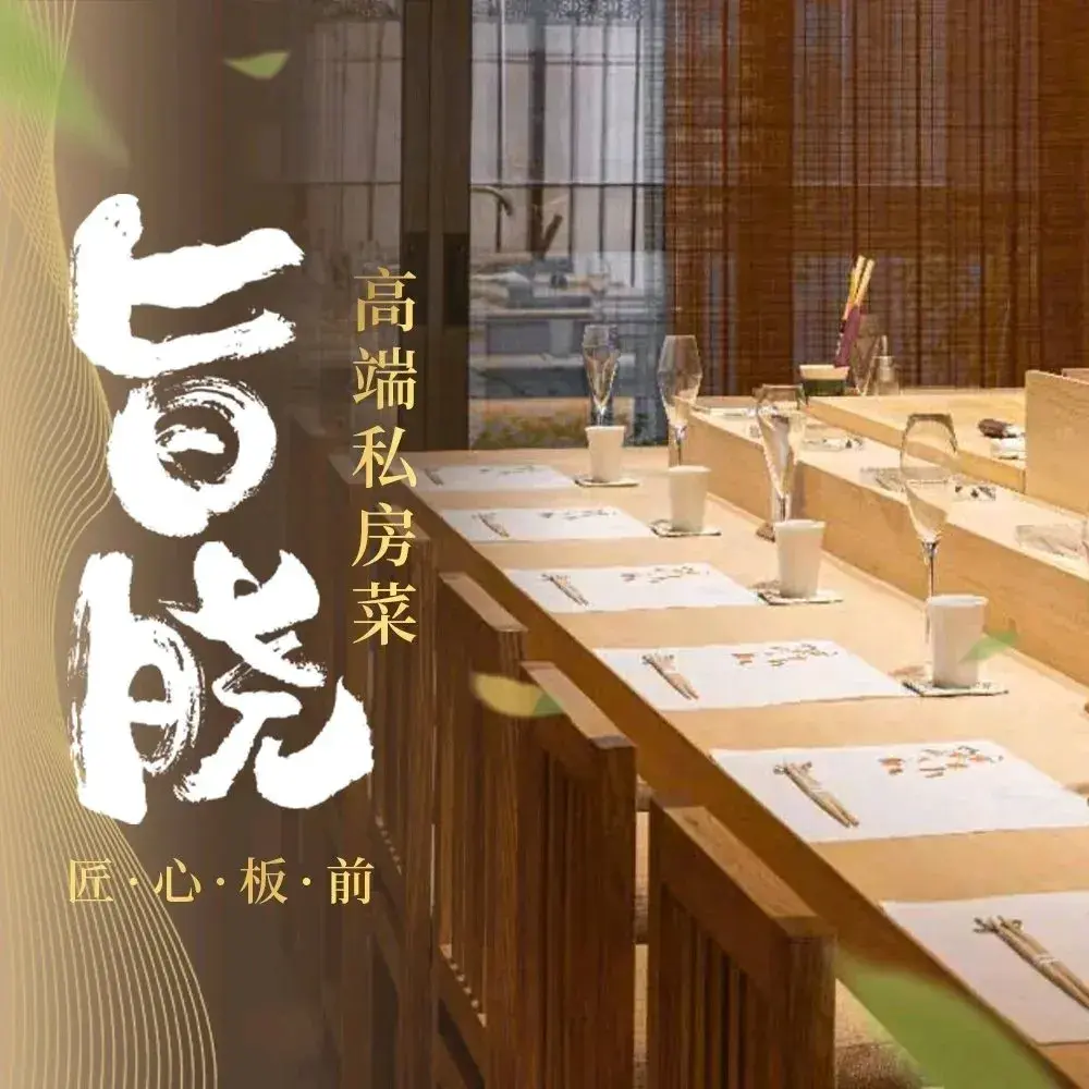 中国菜·旨晓
