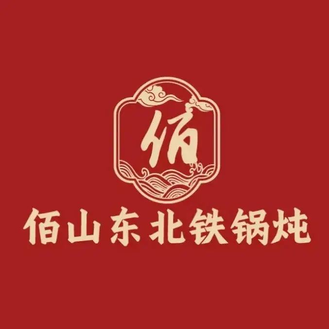 佰山东北铁锅炖