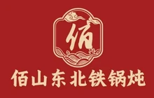 佰山东北铁锅炖餐厅图片