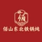 佰山东北铁锅炖