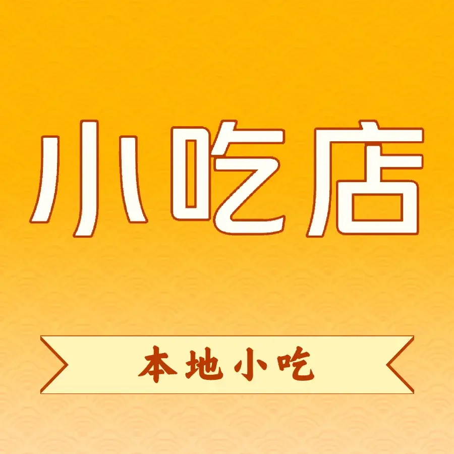 北门坡小吃店(北门街店)餐厅图片