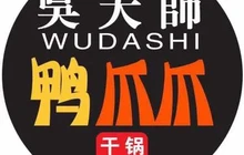 吴大师鸭爪爪干锅火锅(府谷直营店)餐厅图片