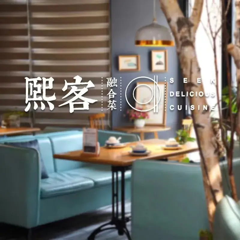 熙客融合菜(熙街店)