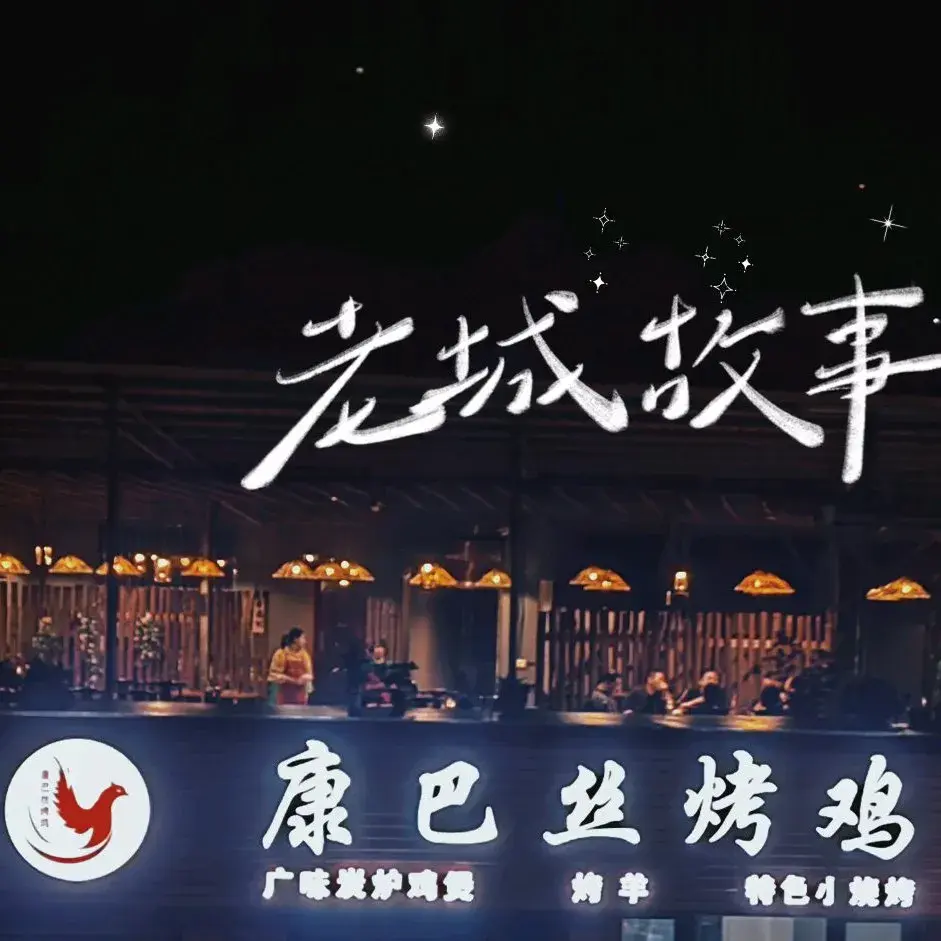 康巴丝烤鸡(河滨北路店)美食图片