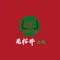 老榕井鲜货火锅(海怡天店)