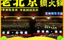 老北京铜锅涮肉(东方山海湾店)餐厅图片