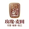 玫瑰·麦田(大溪店)