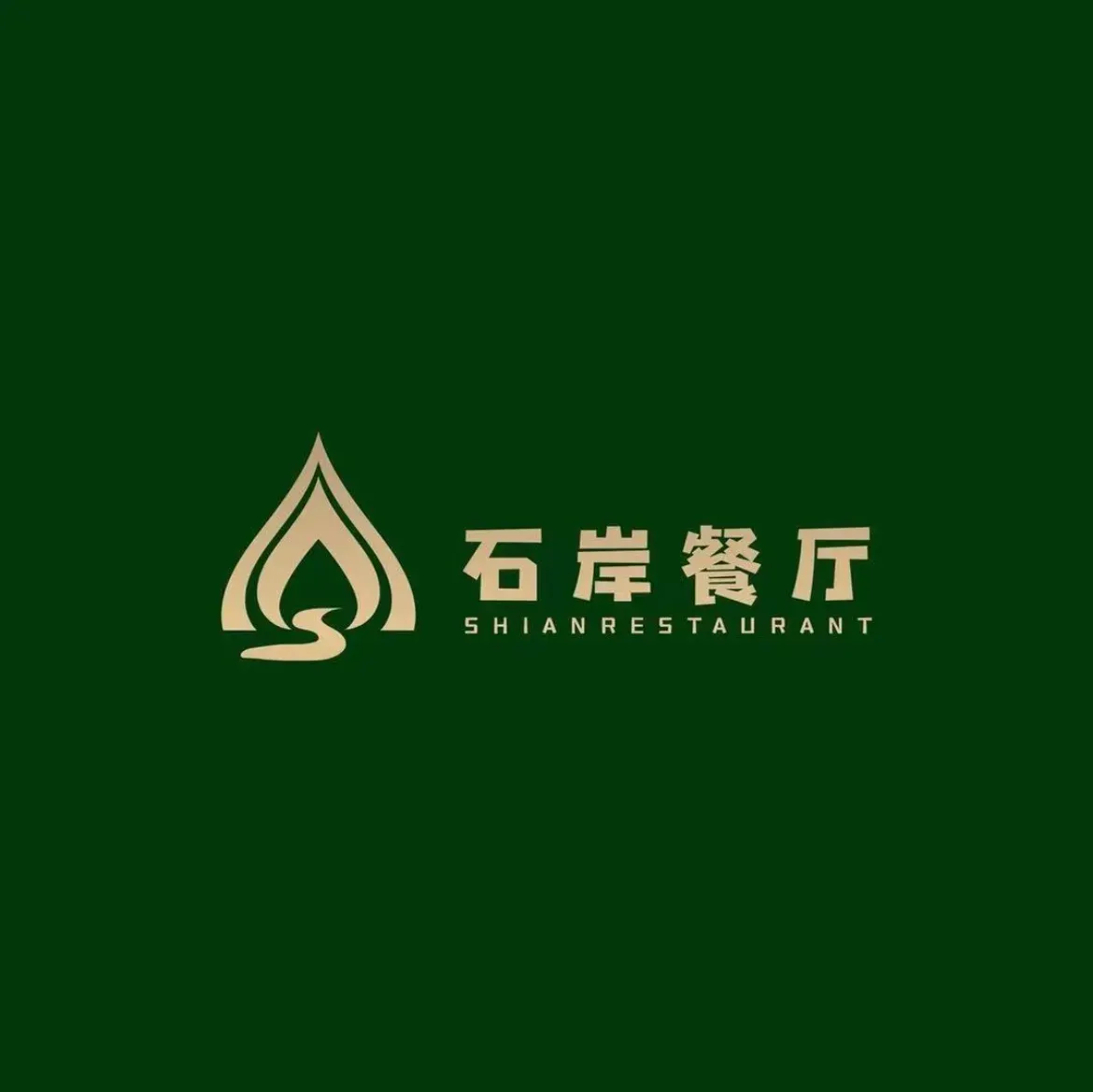 石岸·素可泰餐厅(荷塘新区店)