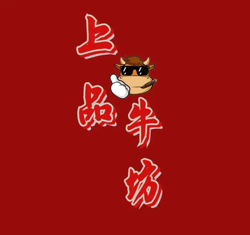 上品牛坊(尖山店)