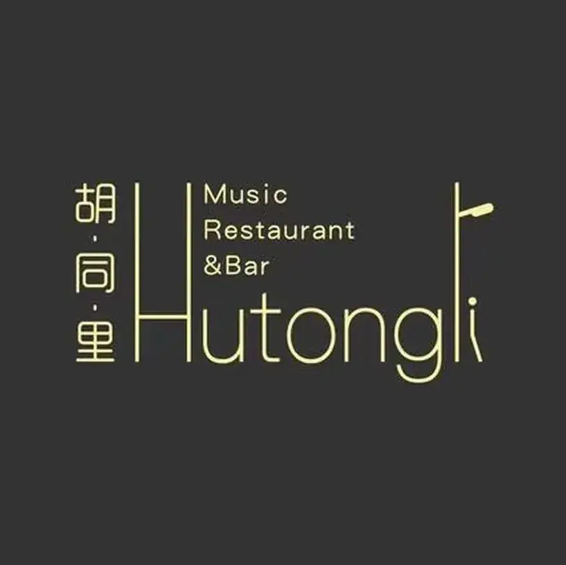 胡同里音乐餐吧(龙山路店)餐厅图片
