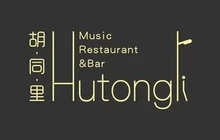 胡同里音乐餐吧(龙山路店)餐厅图片