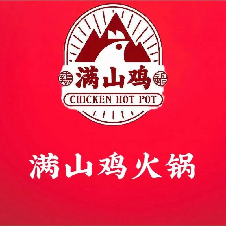 满山鸡火锅鸡自助(缸窑路总部)