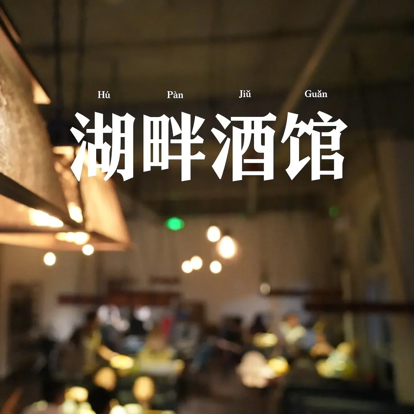 湖畔酒馆私房菜
