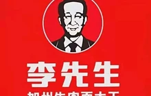 李先生(大广高速店)餐厅图片