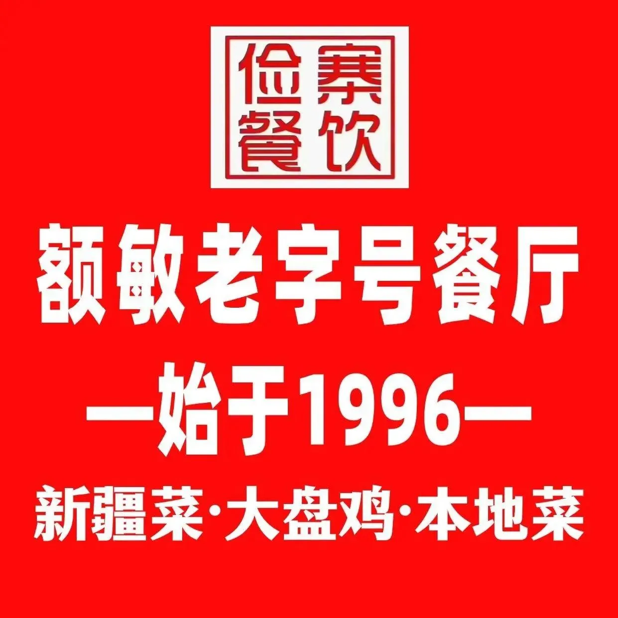 俭寨小公鸡新疆菜·烧烤·手抓肉(博建楼店)