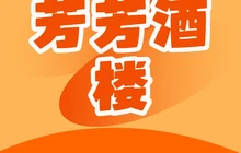 芳芳酒楼(建设后街店)餐厅图片
