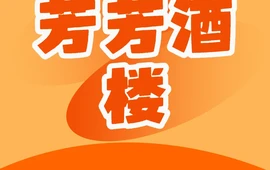 芳芳酒楼(建设后街店)