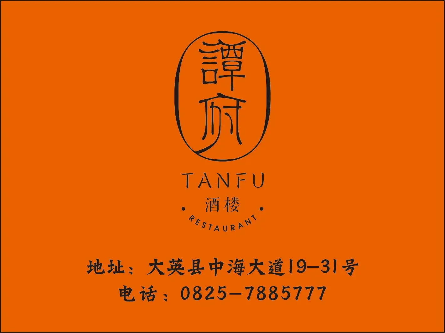 谭府酒楼(大英印象店)餐厅图片