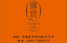 谭府酒楼(大英印象店)餐厅图片