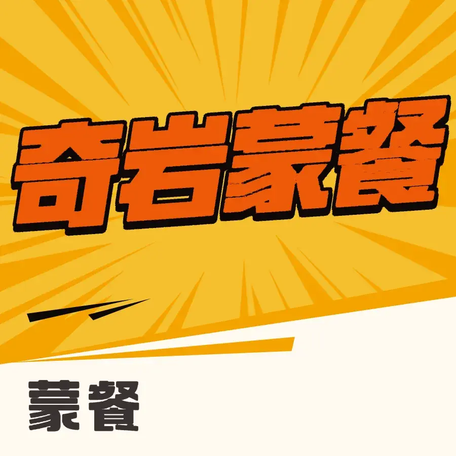 奇严蒙餐美食图片