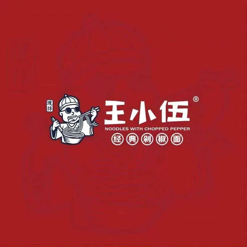 王小伍经典剁椒面(海亮广场店)