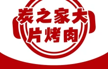 炭之家大片烤肉(达拉特旗店)餐厅图片