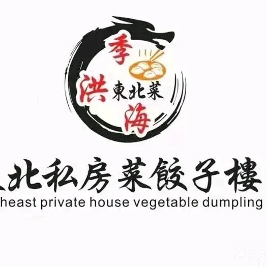 季洪海东北私房菜饺子楼(如意店)