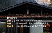 山野Bistro(下雨崩店)餐厅图片