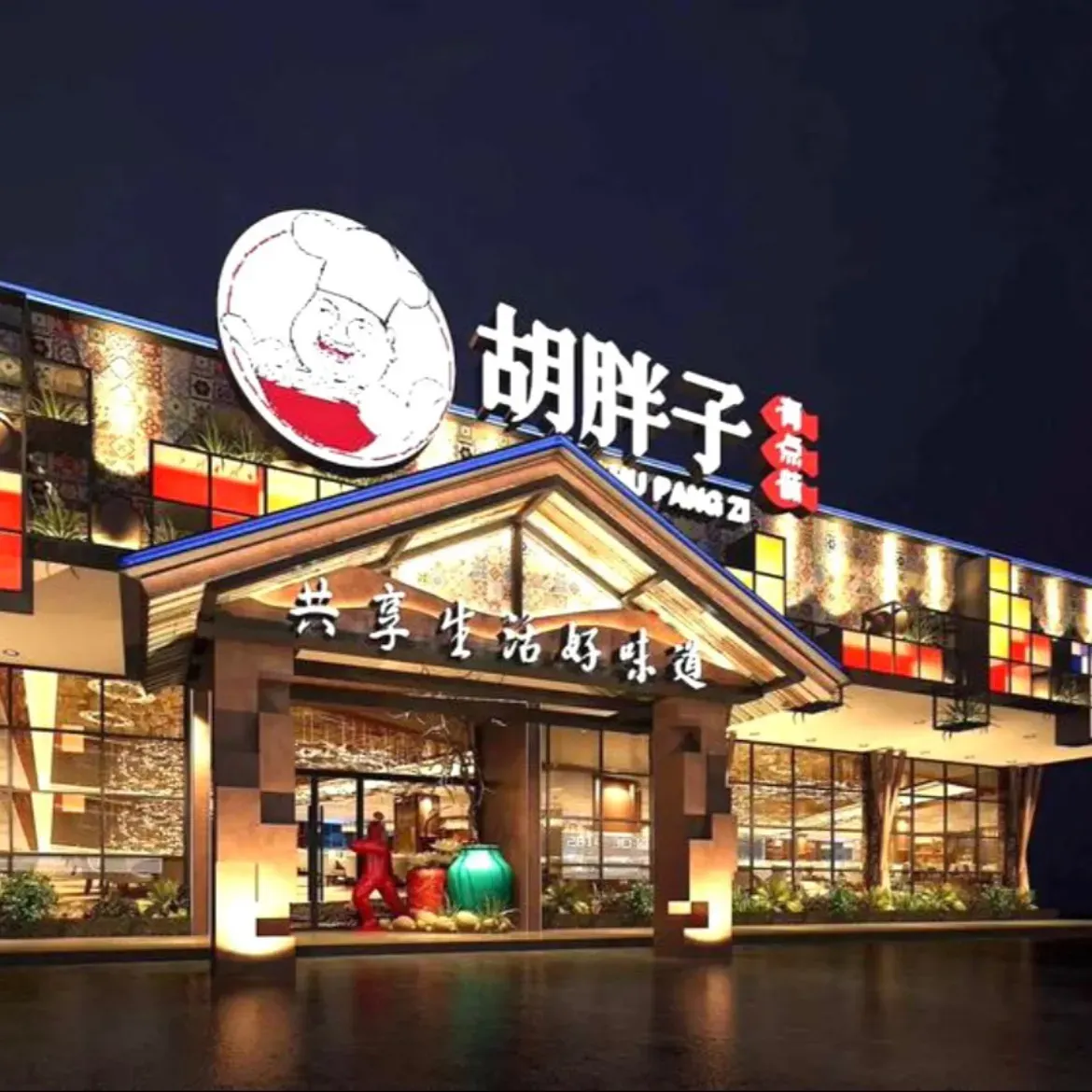 胡胖子(阳新店)美食图片
