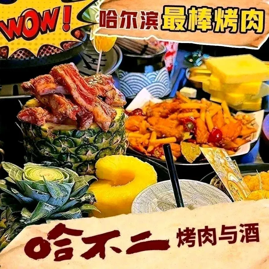 哈不二烤肉与酒(直营上江街店)