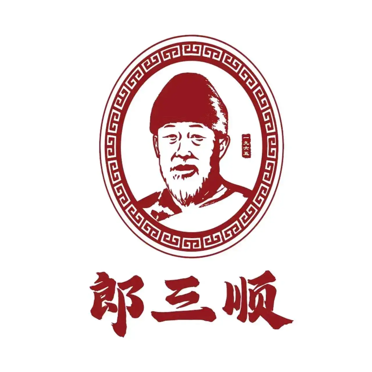郎三顺砂锅坛肉馆
