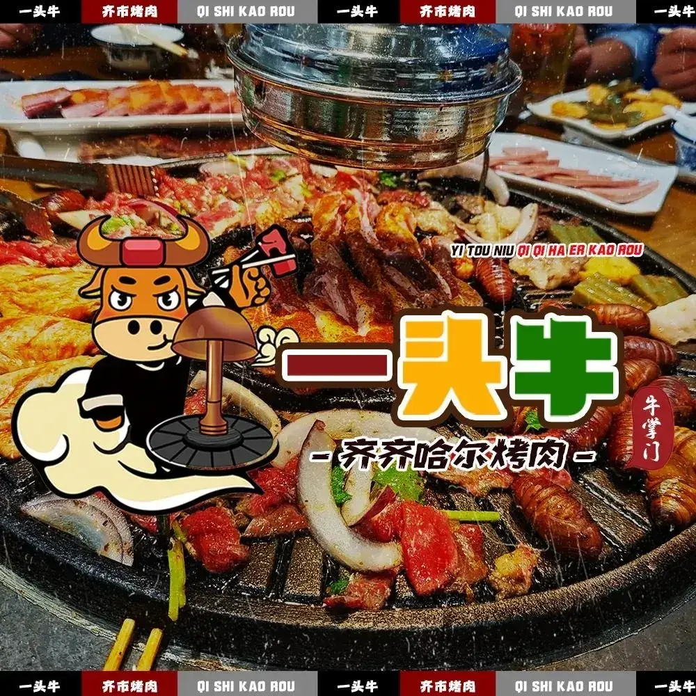 一头牛正宗齐齐哈尔烤肉(祥安南大街店)