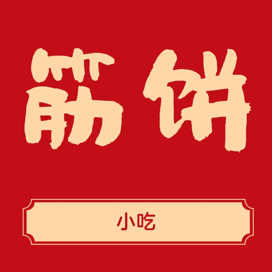 筋饼小吃(建设路店)