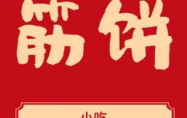 筋饼小吃(建设路店)