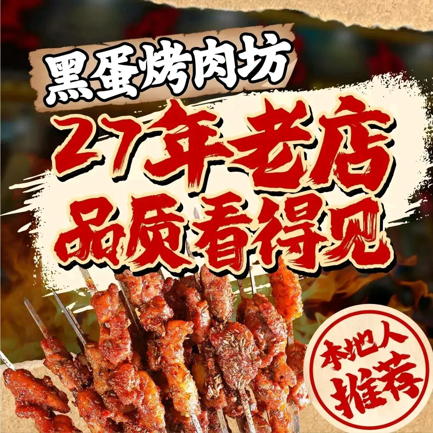 黑蛋烤肉坊(曹家堡店)