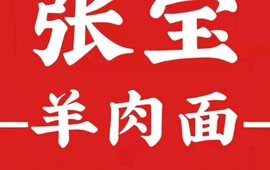 张宝羊肉面(府谷店)
