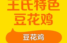 王氏特色豆花鸡(福泉总店)餐厅图片