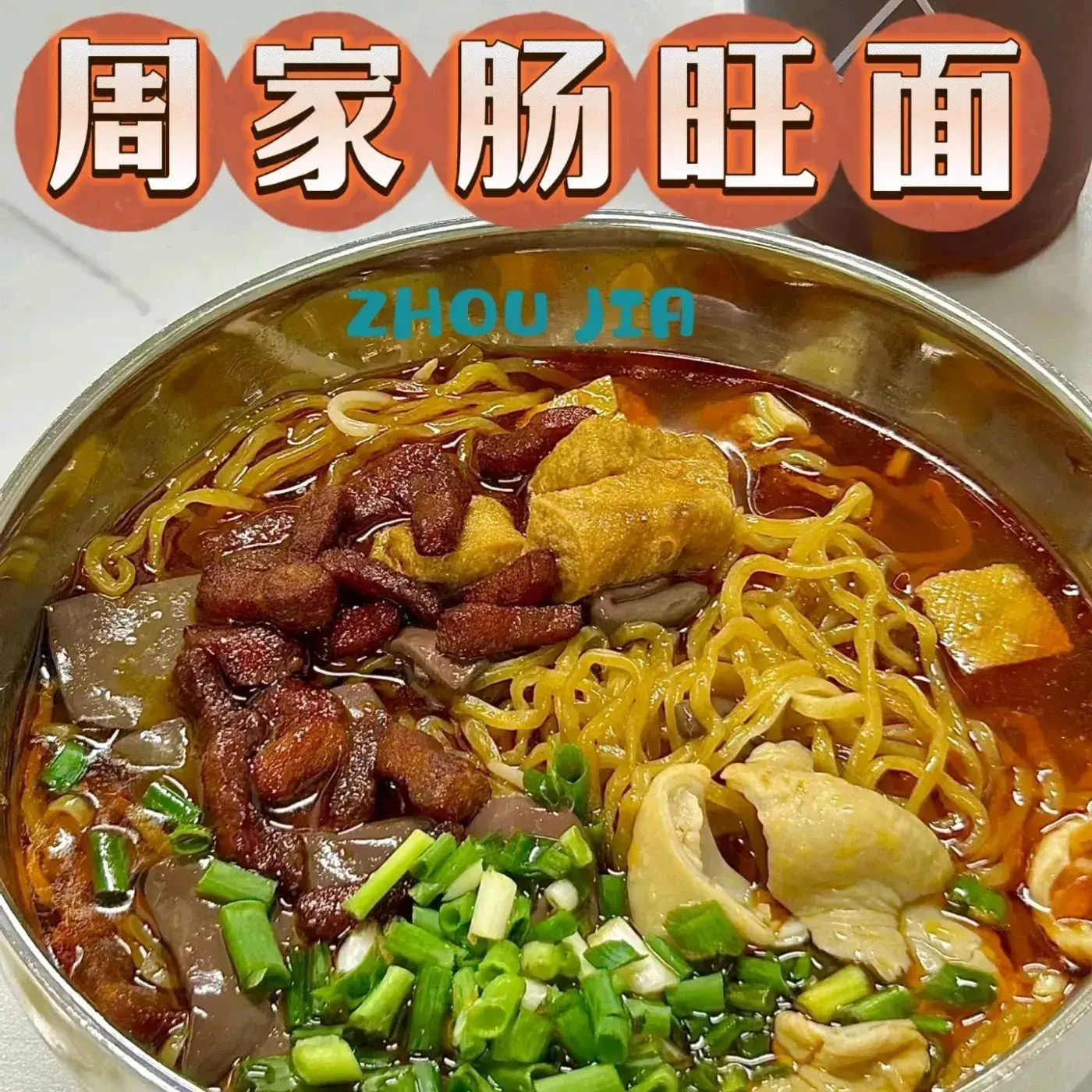 周家肠旺面(浣纱路店)