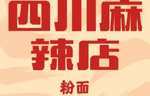 正宗四川麻辣店(轧钢店)餐厅图片